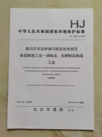 排污许可证申请与核发技术规范 食品制造工业—调味品、发酵制品制造工业