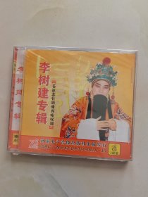 CD 李树建专辑 苍凉悲壮的豫西咏叹调 未拆封2碟装