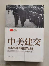 新中国外交大事件丛书·中美建交：邓小平与卡特握手纪实