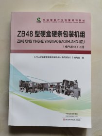 ZB48型硬盒硬条包装机组（电气部分）上册