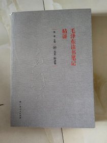 《毛泽东读书笔记精讲》四 历史附录卷（平装）