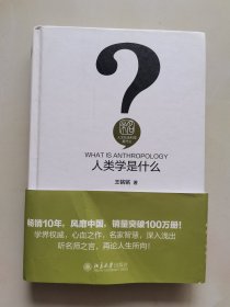 人类学是什么 人文社会科学是什么