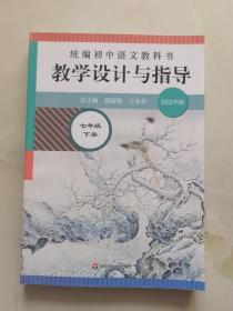 2021春统编初中语文教科书 教学设计与指导 七年级下册 2022年版