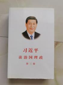 习近平谈治国理政第三卷（中文平装）