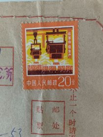 特种挂号信函 贴有 抓革命促生产邮票