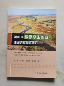 疏勒河数字孪生流域建设关键技术研究