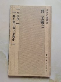 历代行草精选 晋 王羲之 兰亭序 怀仁集王羲之圣教序  经折装