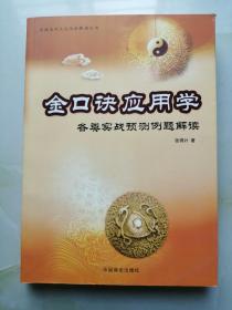 金口诀应用学:各类实战预测例题解读