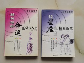 解析性格命运：血型与人生+12星座速查：情爱指数