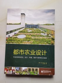 都市农业设计：可食用景观规划、设计、构建、维护与管理完全指南