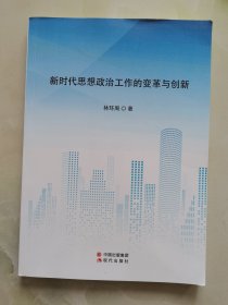 新时代思想政治工作的变革与创新