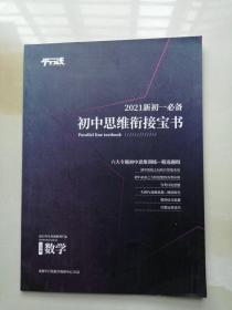 平行线 2021新初一必备初中思维衔接宝书 数学36页