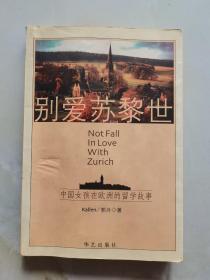 别爱苏黎世：Don't fall in love with Zurich