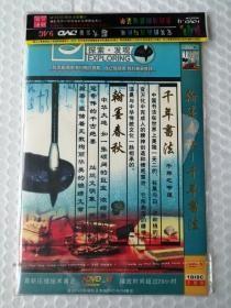 探索 发现 翰墨春秋 千年书法 DVD