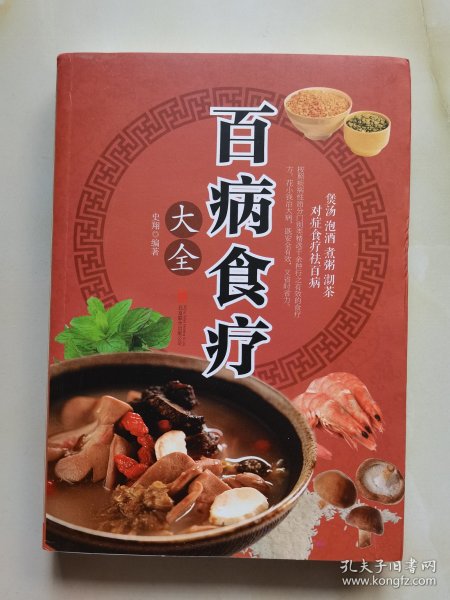 超值全彩养生馆：百病食疗大全