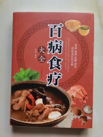 超值全彩养生馆：百病食疗大全