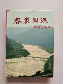 客家淵源