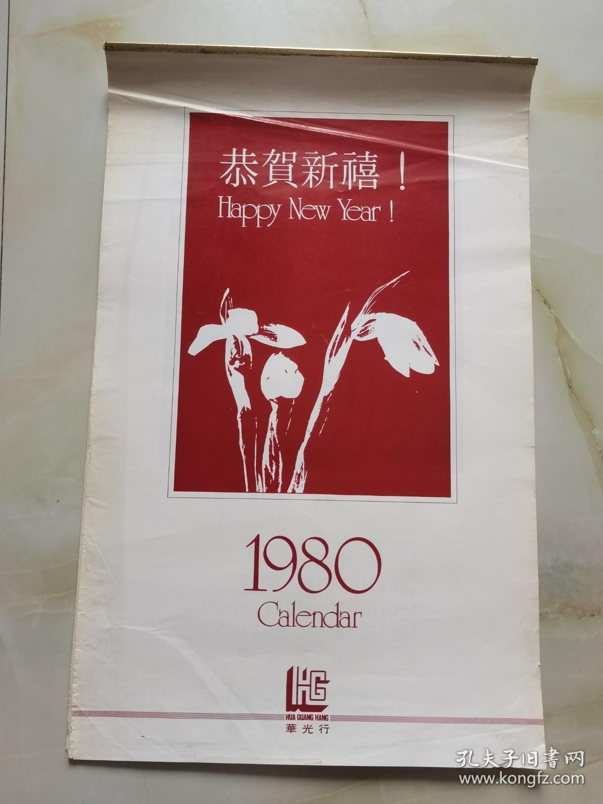 1980年 挂历 恭贺新禧  12月全花蕾 看实物图 卷筒发货