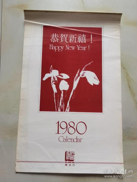 1980年 挂历 恭贺新禧  12月全花蕾 看实物图 卷筒发货