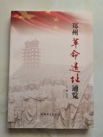 郑州革命遗址通览