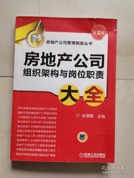 房地产公司管理制度丛书：房地产公司组织架构与岗位职责大全