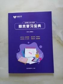 平行线爱自学五年级数学期末复习宝典 2021秋季25页