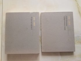 心中一座城：河南传统民居研究+夕阳楼文化街区文化策划 合售2册