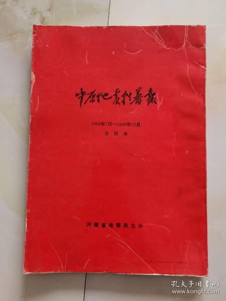 中原地震科普报 1984年7月-1990年12月 合订本