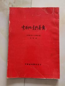 中原地震科普报 1984年7月-1990年12月 合订本