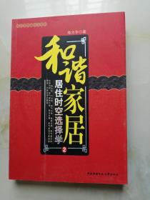 和谐家居 居住时空选择学