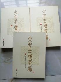 大六壬寻源编（全三册）