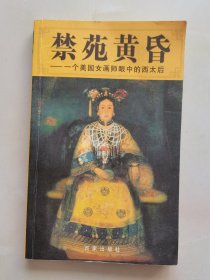 禁苑黄昏:一个美国女画师眼中的西太后