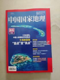 中国国家地理 2022年10期 海岛专辑