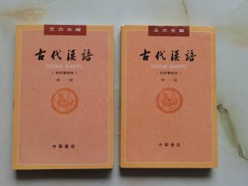 古代汉语（第１.2册·校订重排本）