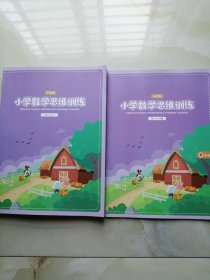 平行线 小学数学思维训练六年级创新P6-2-C+习题247页