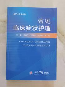 常见临床症状护理/新护士上岗必备