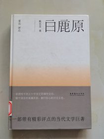 白鹿原 精装本