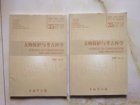 文物保护与考古科学 2023年第4.5期