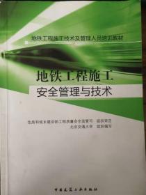 地铁工程施工技术及管理人员培训教材：地铁工程施工安全管理与技术