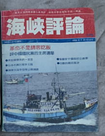 ●（沈阳11号）海峡评论1991 1   minhang @0##xiang