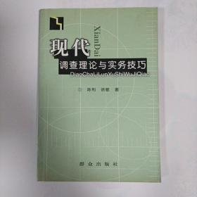 （沈阳11号）现代调查理论与实务技巧  minhang @0#&xiang