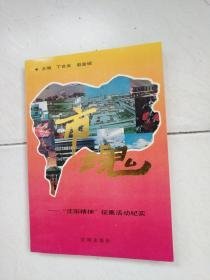 （沈阳11号）市魂:“沈阳精神”征集活动纪实  minhang @0$#xiang