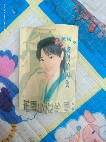 ●禽兽馆四美（ 货号：沈14号minhang @!%^xiang）