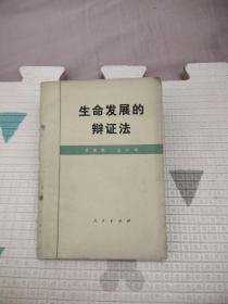 （沈阳11号）生命发展的辩证法  minhang @0#^xiang