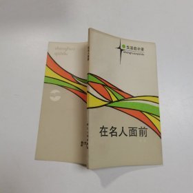 （沈阳11号）在名人面前  minhang @0$0xiang