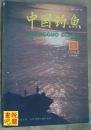 （沈阳11号）中国钓鱼1992 3   minhang @0$!xiang