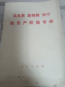 （沈阳11号）论无产阶级专政  minhang @0@^xiang