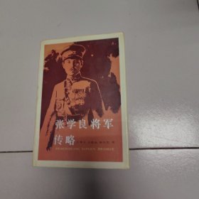 （沈阳11号）张学良将军传略  minhang @0@^xiang