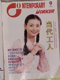 -（沈阳11号）当代工人1996 9 minhang @0#^xiang