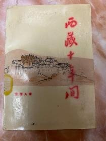 （沈阳11号）西藏十年间  minhang @0$0xiang